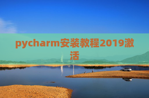 pycharm安装教程2019激活